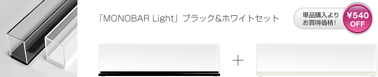 Nゲージ専用ディスプレイケース「MONOBAR Light」ブラック&ホワイトセット