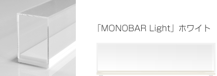 Nゲージ専用ディスプレイケース「MONOBAR Light」ホワイト