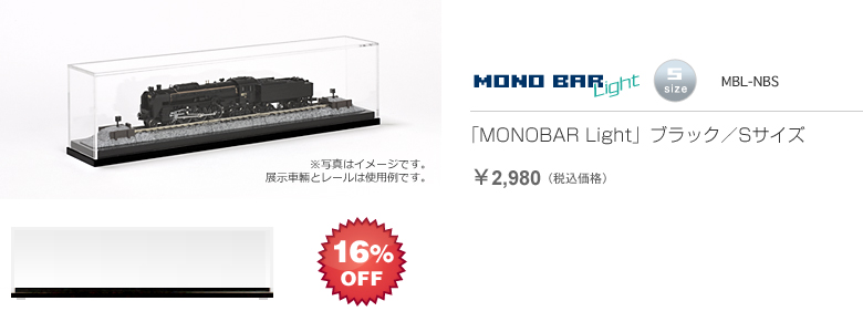 「MONOBAR Light」ブラック／Sサイズ